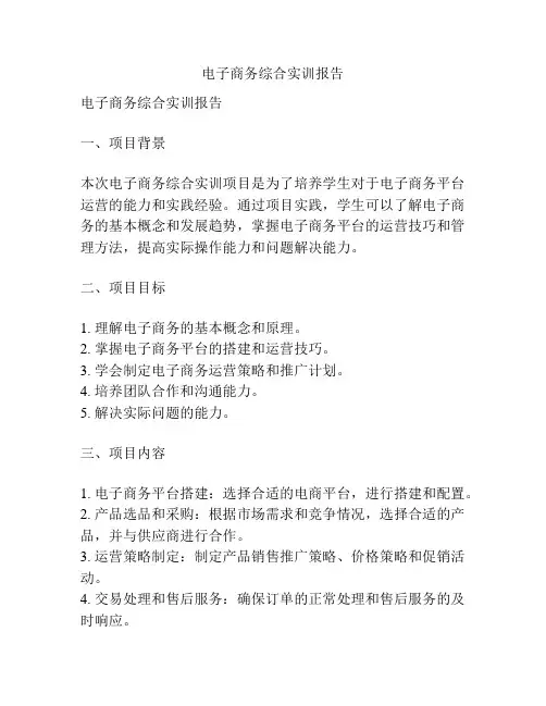 电子商务综合实训报告