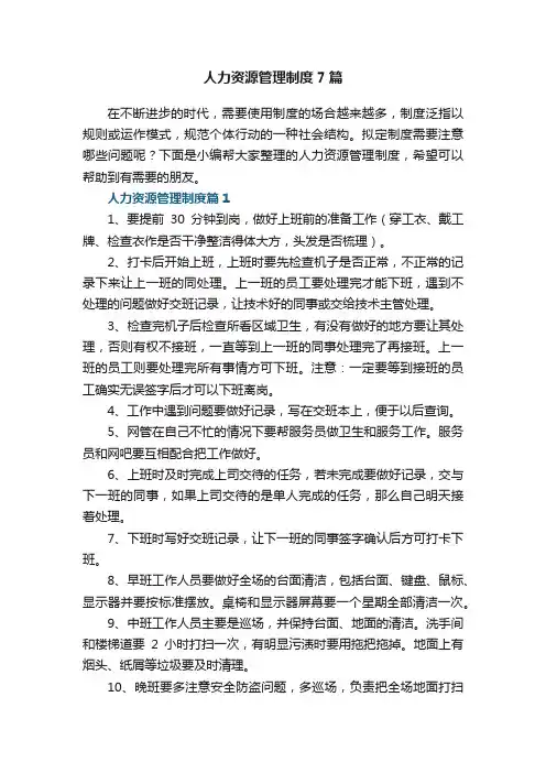 人力资源管理制度7篇