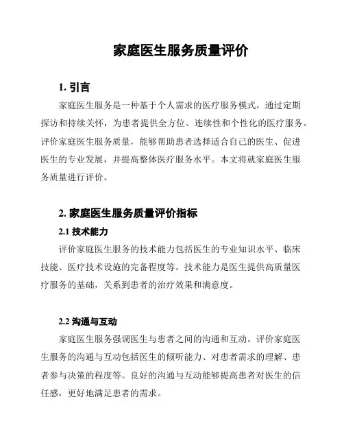 家庭医生服务质量评价