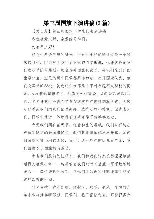第三周国旗下演讲稿(2篇)