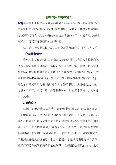 怎样保持血糖稳定