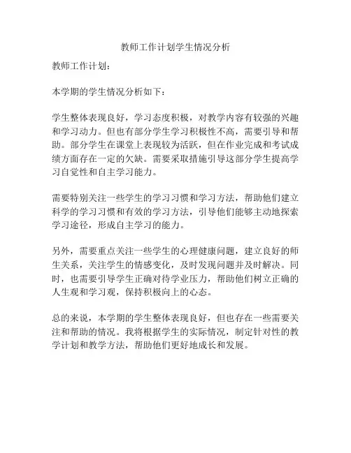 教师工作计划学生情况分析