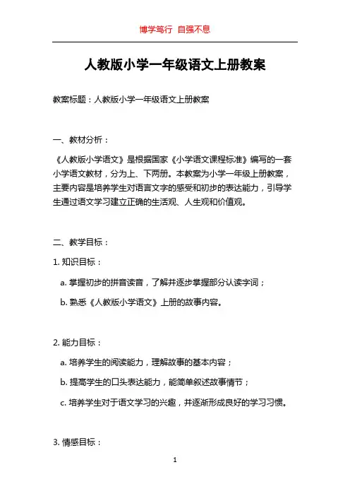 人教版小学一年级语文上册教案