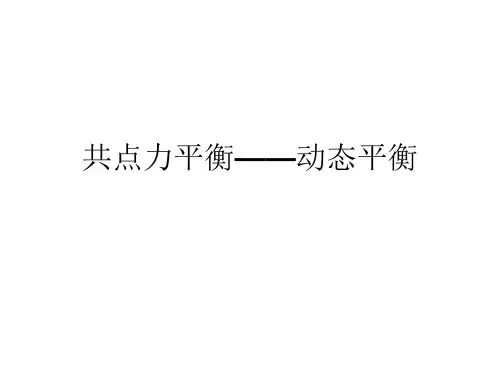 补：动态平衡