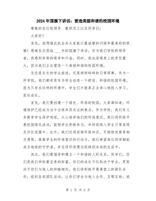 2024年国旗下讲话：营造美丽和谐的校园环境