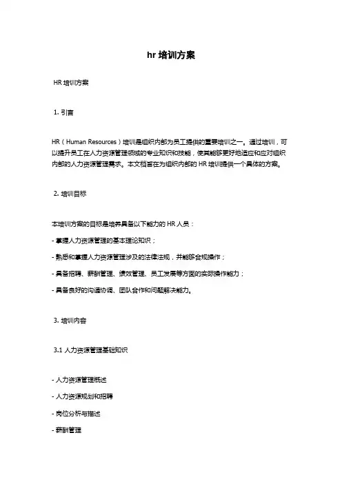 hr培训方案