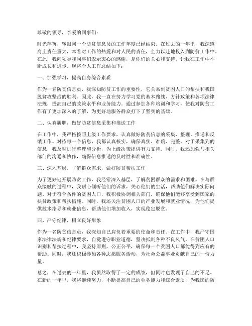 防贫信息员个人工作总结