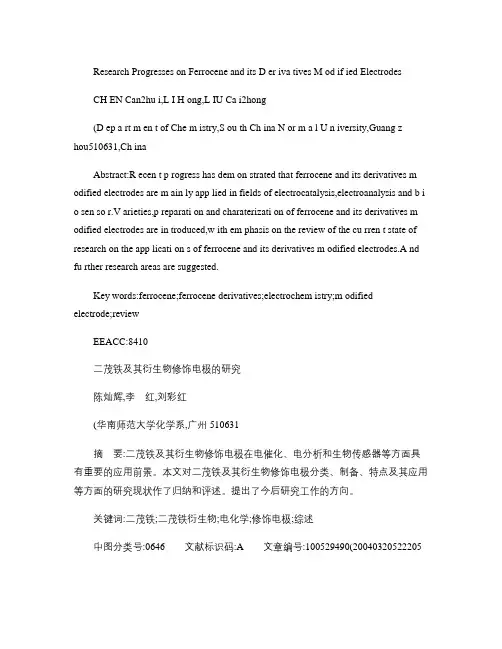 二茂铁及其衍生物修饰电极的研究(精)