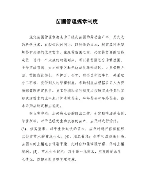 苗圃管理规章制度