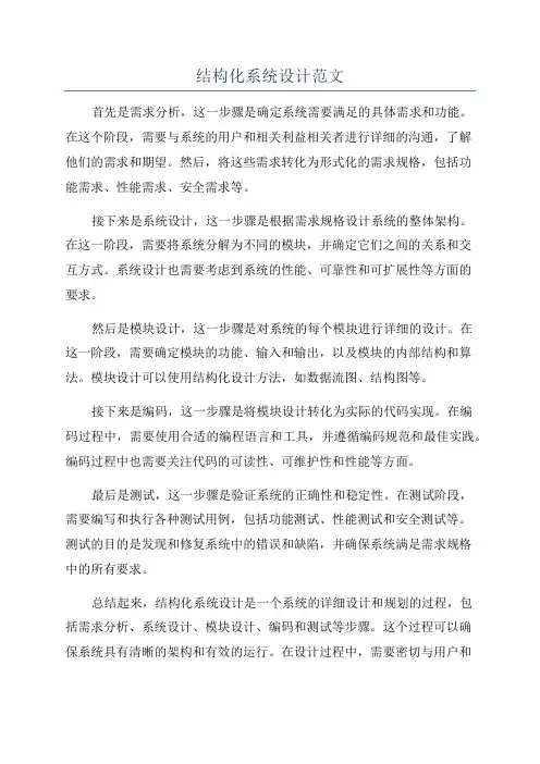结构化系统设计范文