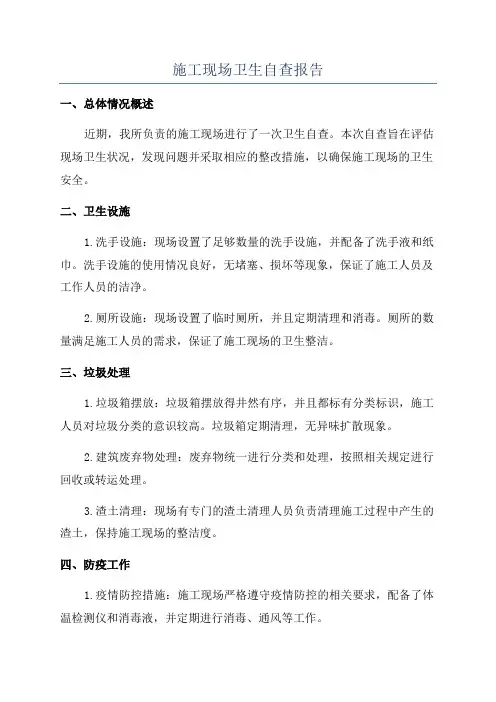 施工现场卫生自查报告