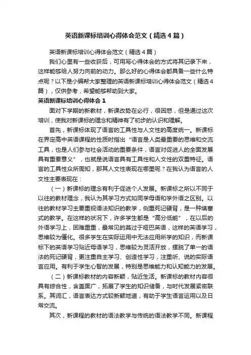 英语新课标培训心得体会范文（精选4篇）