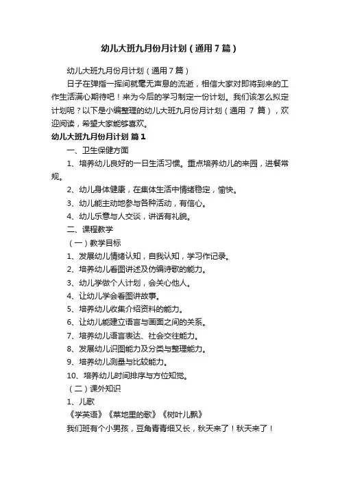 幼儿大班九月份月计划（通用7篇）