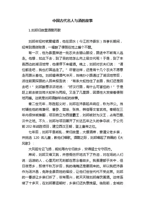 中国古代名人与酒的故事
