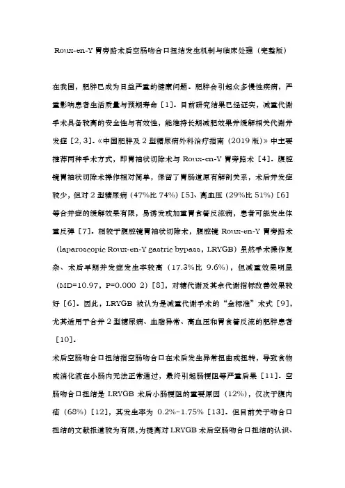 Roux-en-Y胃旁路术后空肠吻合口扭结发生机制与临床处理(完整版)