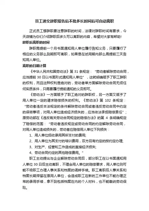 员工递交辞职报告后不批多长时间后可自动离职