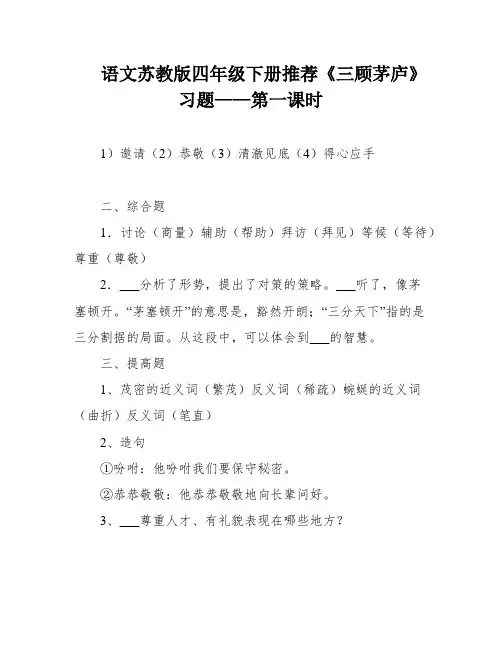 语文苏教版四年级下册推荐《三顾茅庐》习题——第一课时