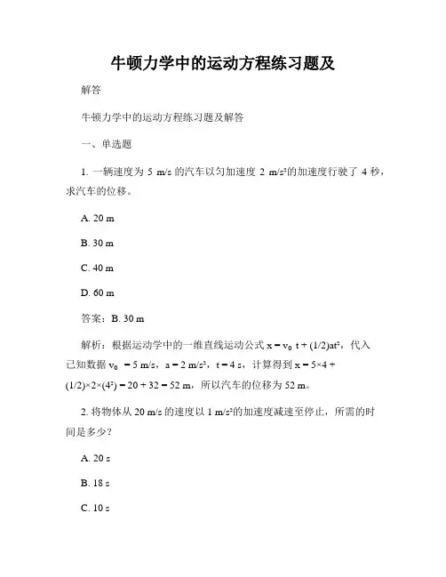 牛顿力学中的运动方程练习题及