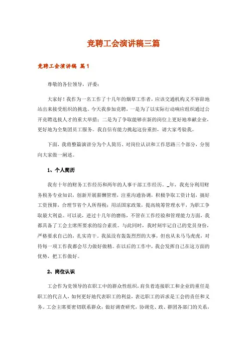竞聘工会演讲稿三篇