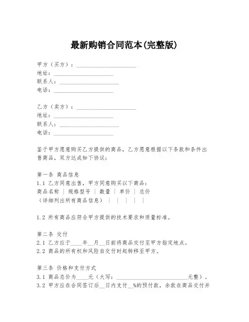 最新购销合同范本(完整版)