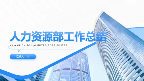 人力资源部工作总结ppt课件