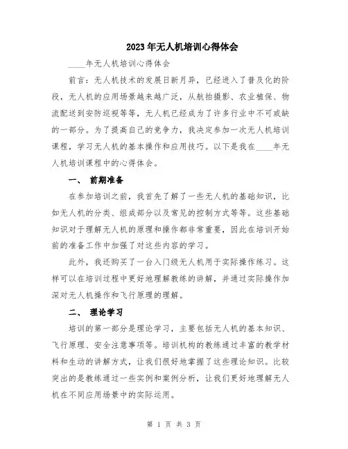 2023年无人机培训心得体会