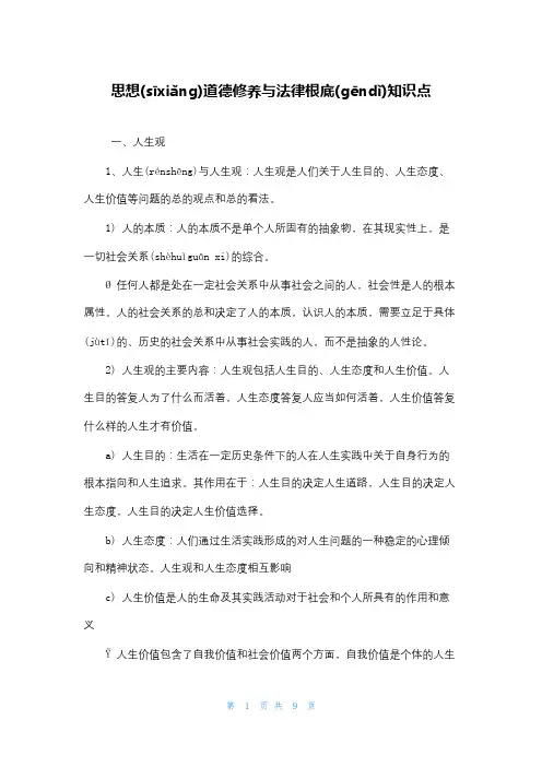 思想道德修养与法律基础知识点