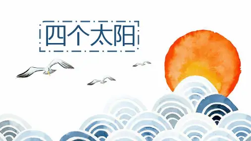 3四个太阳 课件(共26张PPT).ppt