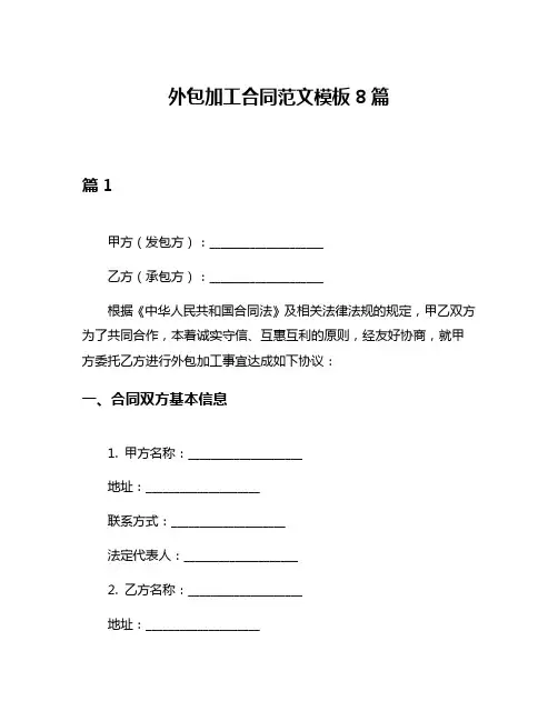 外包加工合同范文模板8篇