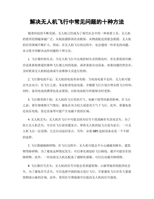 解决无人机飞行中常见问题的十种方法