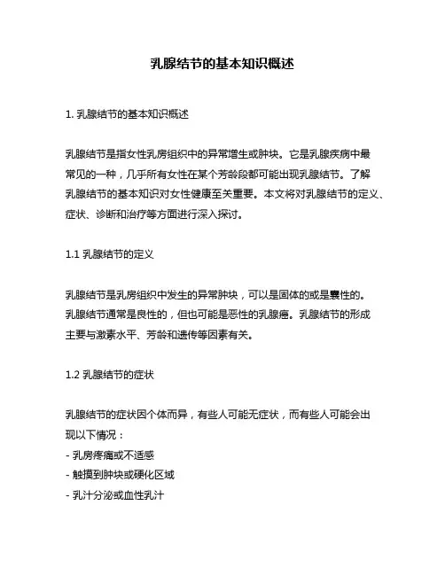 乳腺结节的基本知识概述