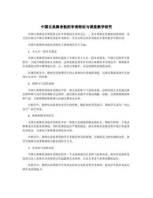 中国古典舞身韵的审美特征与课堂教学研究