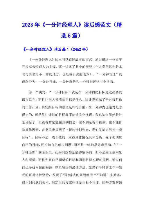 2023年《一分钟经理人》读后感范文(精选5篇)