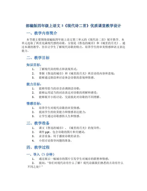 部编版四年级上语文3《现代诗二首》优质课堂教学设计
