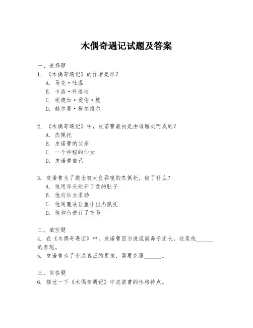 木偶奇遇记试题及答案