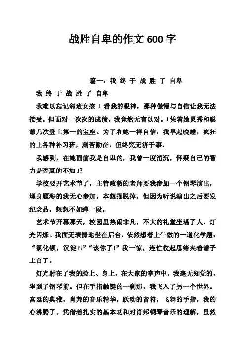 战胜自卑的作文600字