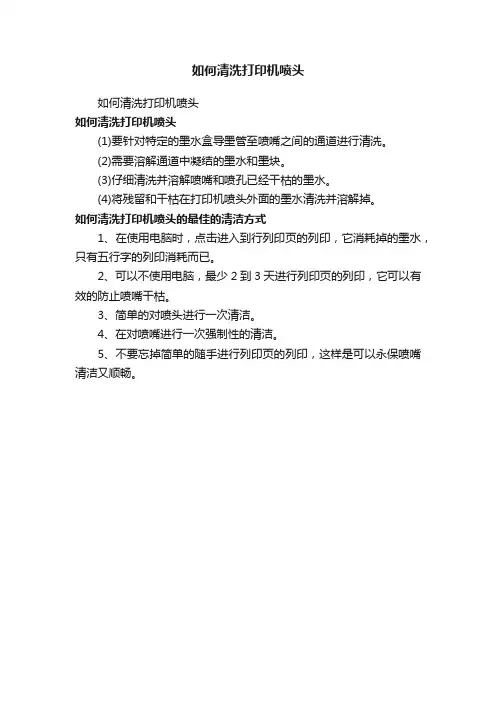如何清洗打印机喷头