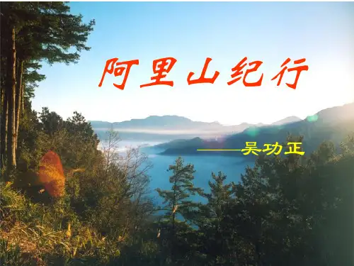 《阿里山纪行》课件(共41张PPT)