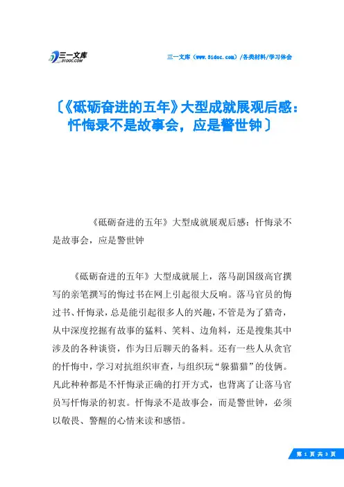 《砥砺奋进的五年》大型成就展观后感：忏悔录不是故事会,应是警世钟