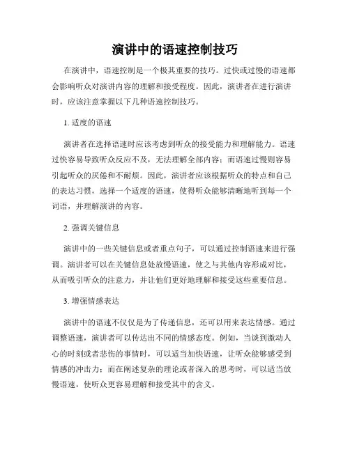 演讲中的语速控制技巧
