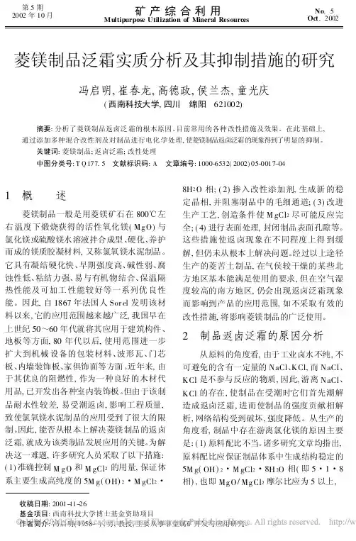 菱镁制品泛霜实质分析及其抑制措施的研究