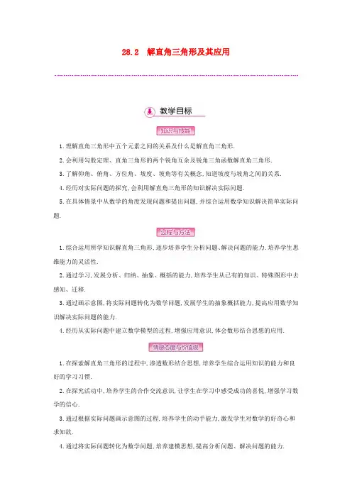 九年级数学下册第二十八章锐角三角函数28.2解直角三角形及其应用教案新版新人教版