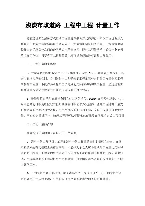 浅谈市政道路工程中工程计量工作