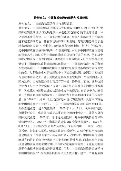 原创论文：中国邮政物流的现状与发展建议