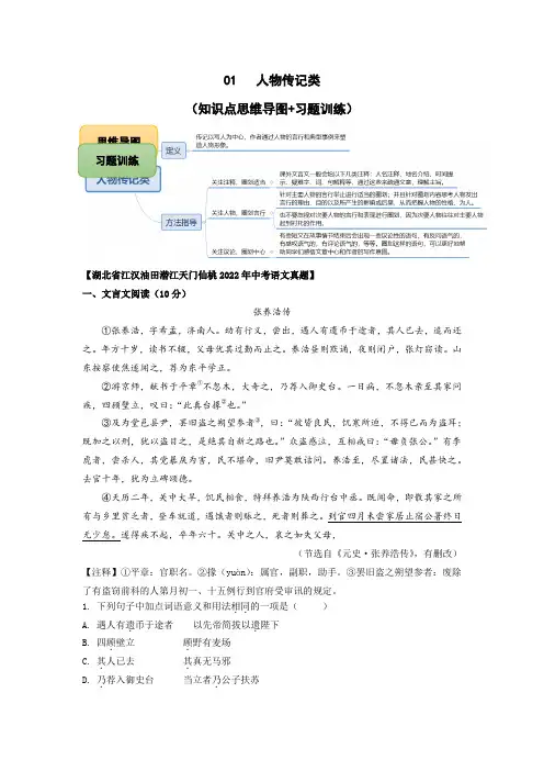 备战2023年语文中考文言文阅读知识点思维导图+习题训练 01 人物传记类文言文阅读(解析版)