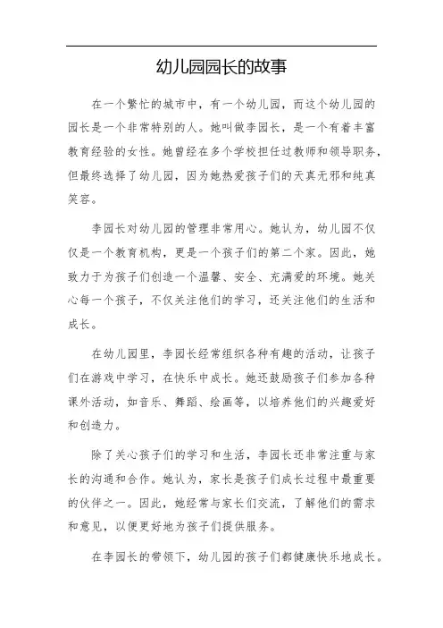 幼儿园园长的故事