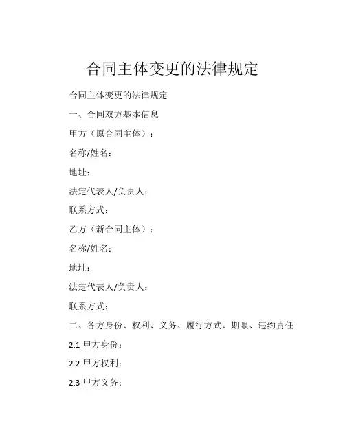 合同主体变更的法律规定