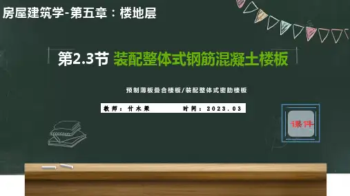 《房屋建筑学》楼地层-装配整体式钢筋混凝土楼板-预制薄板叠合楼板-装配整体式密肋楼板-PPT课件