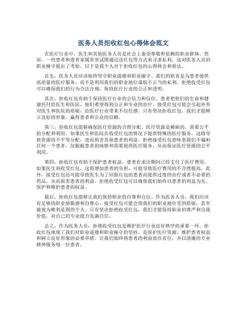 医务人员拒收红包心得体会范文