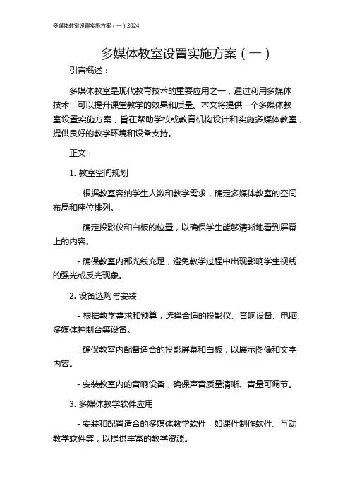 多媒体教室设置实施方案(一)2024